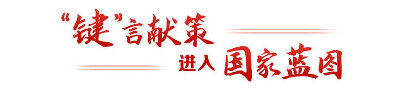 “键”言献策读懂全过程人民民主冰球突破豪